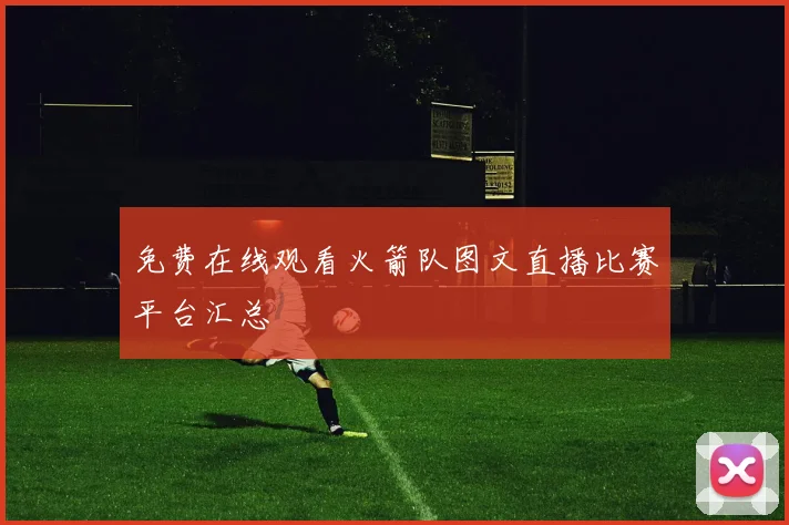 免费在线观看火箭队图文直播比赛平台汇总