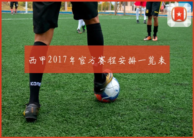 西甲2017年官方赛程安排一览表