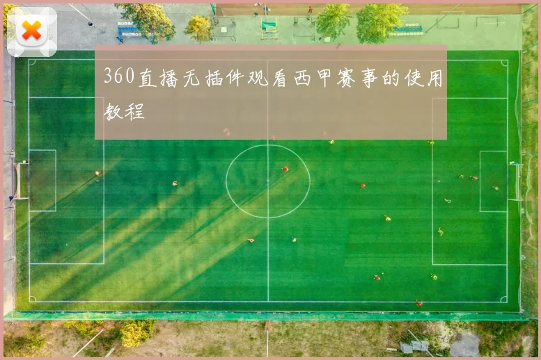 360直播无插件观看西甲赛事的使用教程