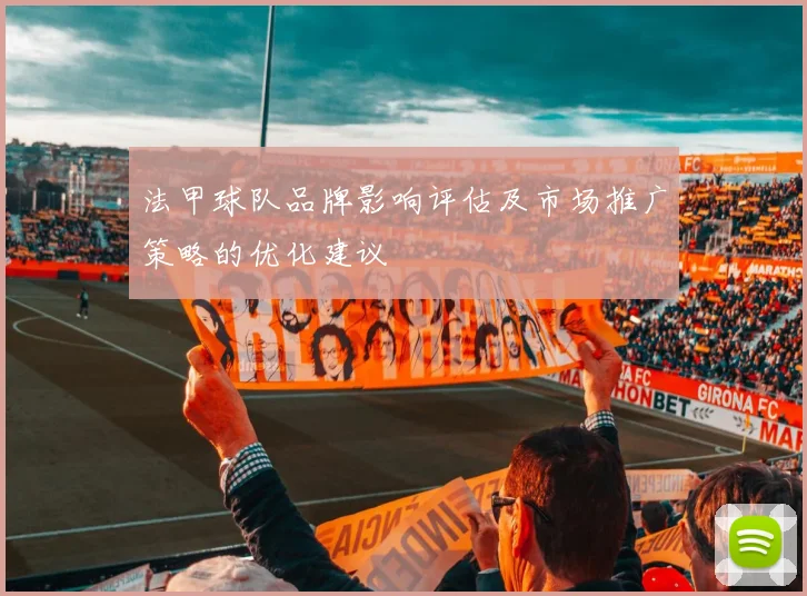 法甲球队品牌影响评估及市场推广策略的优化建议
