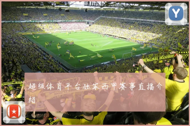 超级体育平台独家西甲赛事直播介绍