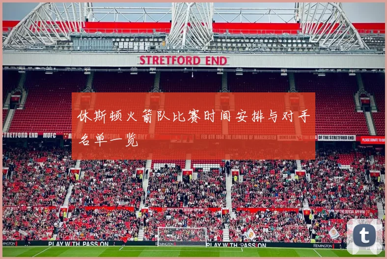 休斯顿火箭队比赛时间安排与对手名单一览