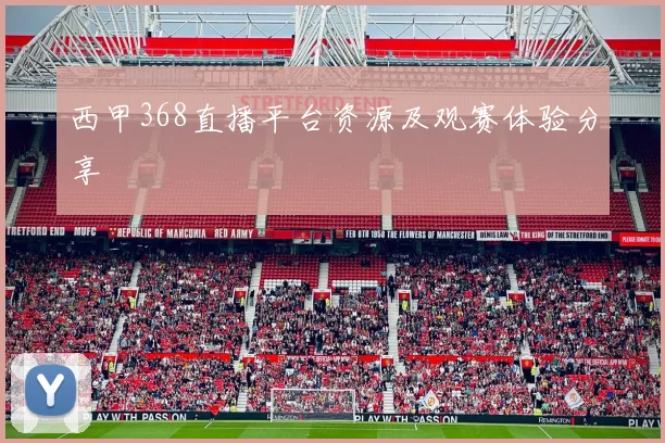 西甲368直播平台资源及观赛体验分享