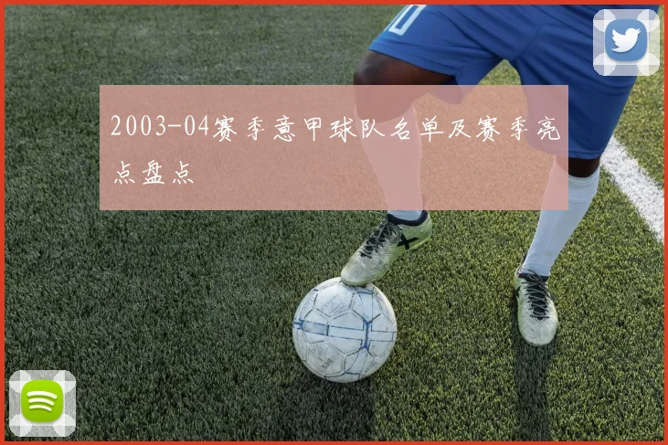 2003-04赛季意甲球队名单及赛季亮点盘点