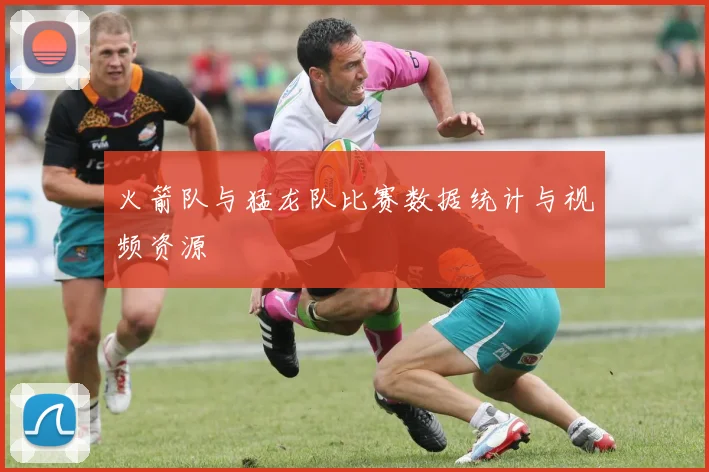 火箭队与猛龙队比赛数据统计与视频资源