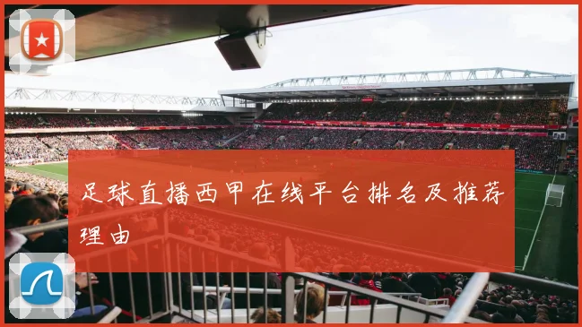 足球直播西甲在线平台排名及推荐理由