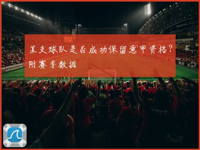 某支球队是否成功保留意甲资格？附赛季数据