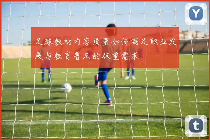 足球教材内容设置如何满足职业发展与教育普及的双重需求