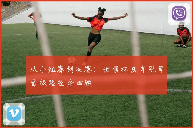 从小组赛到决赛：世俱杯历年冠军晋级路径全回顾