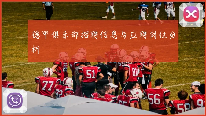 德甲俱乐部招聘信息与应聘岗位分析