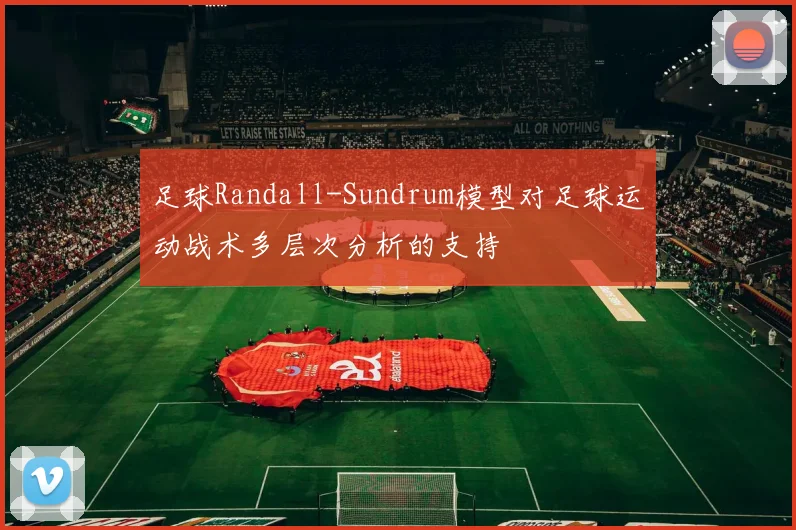 足球Randall-Sundrum模型对足球运动战术多层次分析的支持