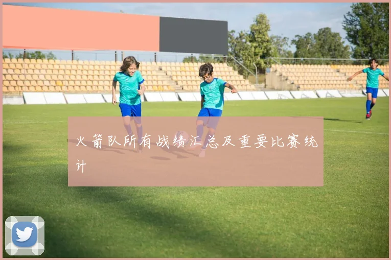 火箭队所有战绩汇总及重要比赛统计