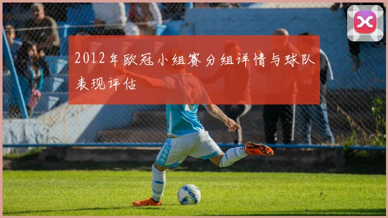 2012年欧冠小组赛分组详情与球队表现评估