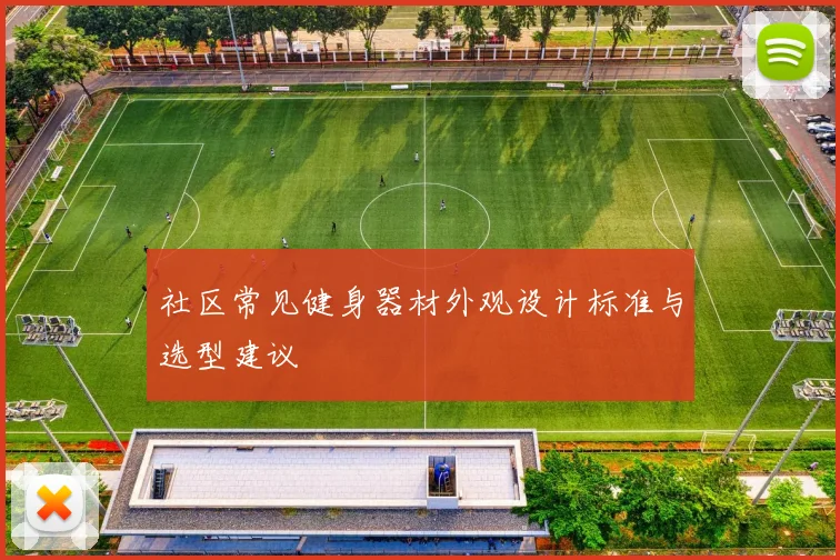 社区常见健身器材外观设计标准与选型建议