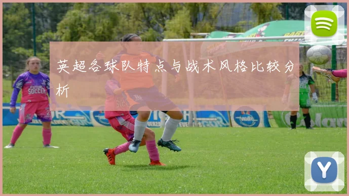 英超各球队特点与战术风格比较分析