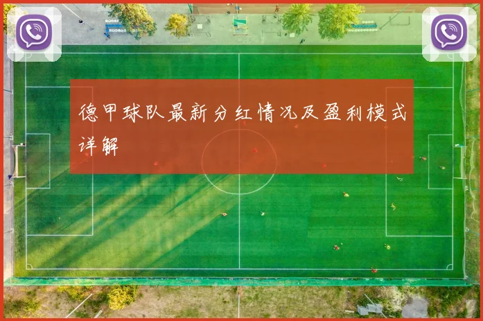 德甲球队最新分红情况及盈利模式详解