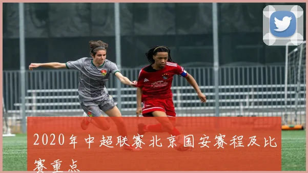 2020年中超联赛北京国安赛程及比赛重点