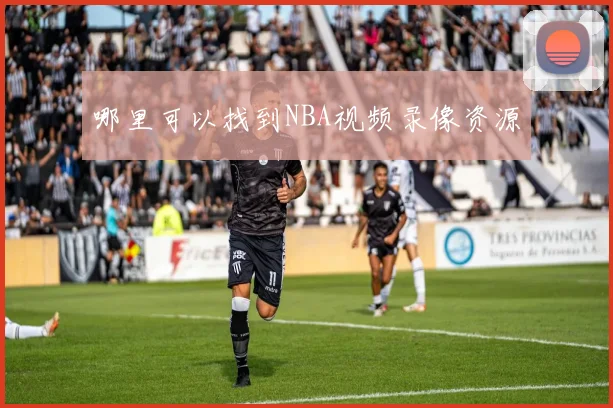 哪里可以找到NBA视频录像资源