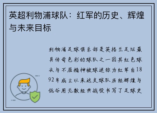 英超利物浦球队：红军的历史、辉煌与未来目标