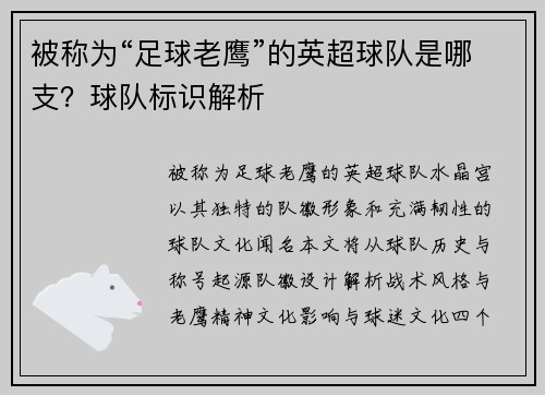 被称为“足球老鹰”的英超球队是哪支？球队标识解析