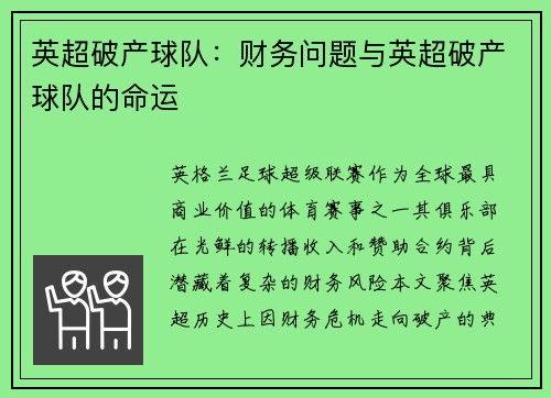 英超破产球队：财务问题与英超破产球队的命运