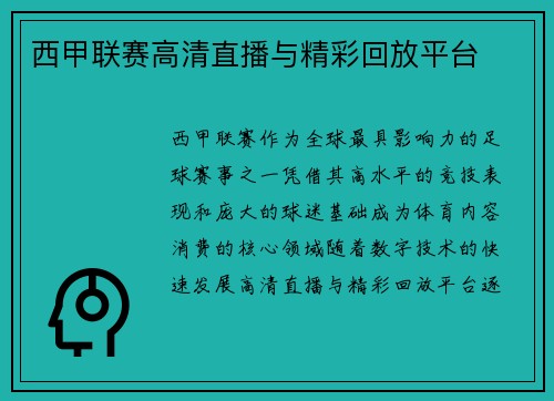 西甲联赛高清直播与精彩回放平台