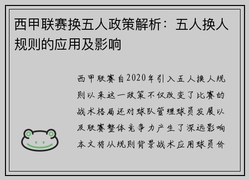 西甲联赛换五人政策解析：五人换人规则的应用及影响