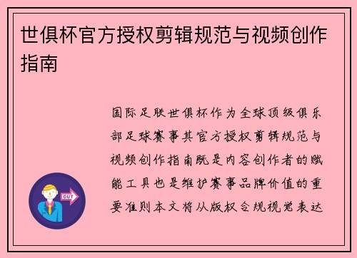 世俱杯官方授权剪辑规范与视频创作指南