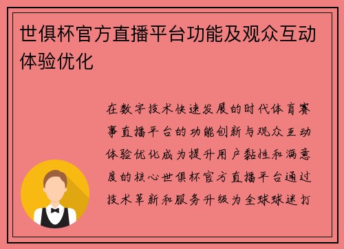 世俱杯官方直播平台功能及观众互动体验优化
