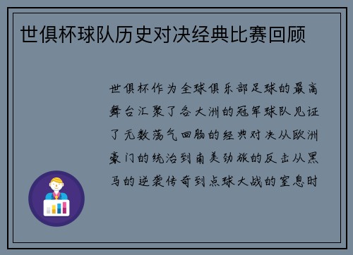 世俱杯球队历史对决经典比赛回顾