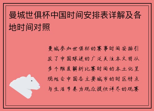 曼城世俱杯中国时间安排表详解及各地时间对照