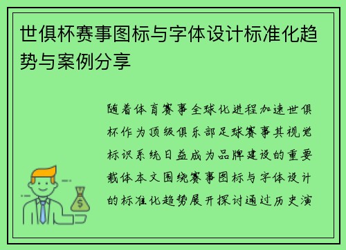 世俱杯赛事图标与字体设计标准化趋势与案例分享