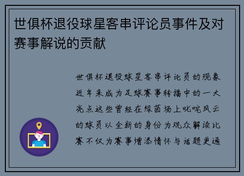 世俱杯退役球星客串评论员事件及对赛事解说的贡献