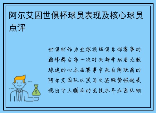 阿尔艾因世俱杯球员表现及核心球员点评