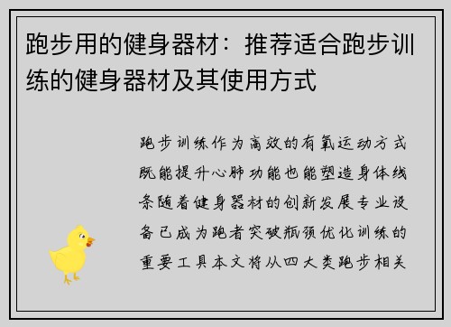 跑步用的健身器材：推荐适合跑步训练的健身器材及其使用方式