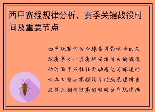 西甲赛程规律分析，赛季关键战役时间及重要节点