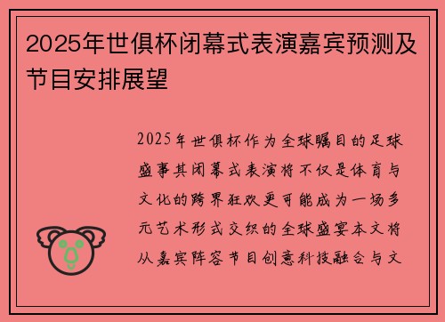 2025年世俱杯闭幕式表演嘉宾预测及节目安排展望