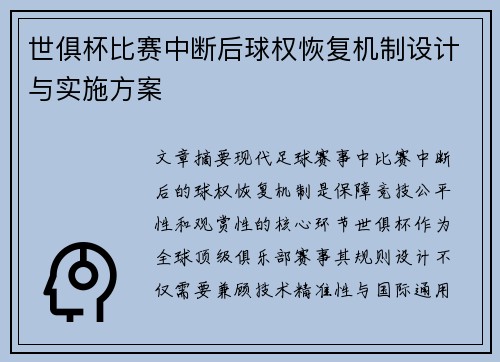 世俱杯比赛中断后球权恢复机制设计与实施方案