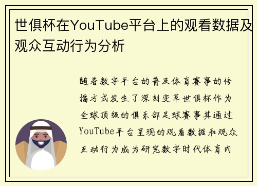 世俱杯在YouTube平台上的观看数据及观众互动行为分析