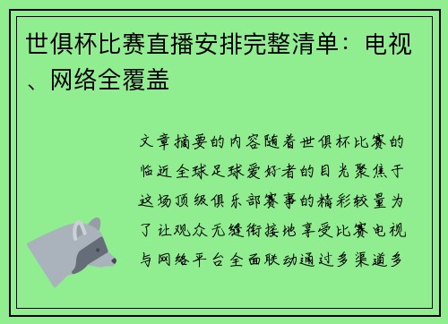 世俱杯比赛直播安排完整清单：电视、网络全覆盖