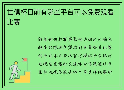 世俱杯目前有哪些平台可以免费观看比赛