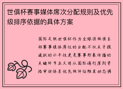 世俱杯赛事媒体席次分配规则及优先级排序依据的具体方案