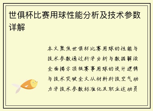 世俱杯比赛用球性能分析及技术参数详解