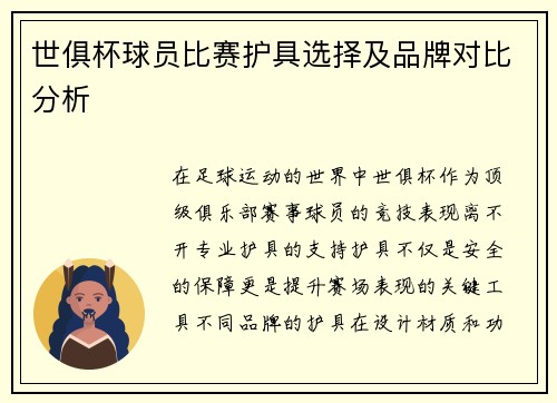 世俱杯球员比赛护具选择及品牌对比分析