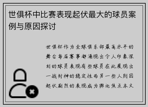 世俱杯中比赛表现起伏最大的球员案例与原因探讨