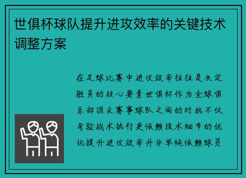 世俱杯球队提升进攻效率的关键技术调整方案