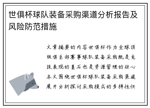 世俱杯球队装备采购渠道分析报告及风险防范措施