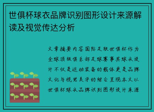 世俱杯球衣品牌识别图形设计来源解读及视觉传达分析