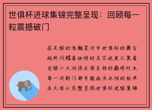世俱杯进球集锦完整呈现：回顾每一粒震撼破门