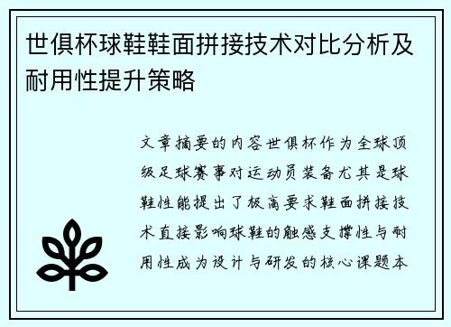世俱杯球鞋鞋面拼接技术对比分析及耐用性提升策略